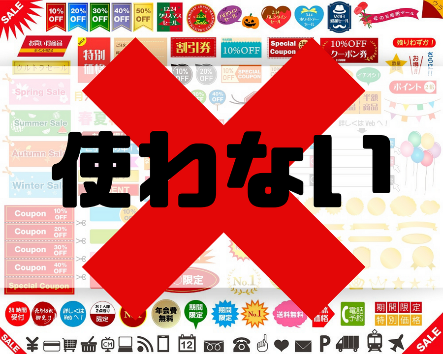 クーポンは使わない、割引シールに踊らされない