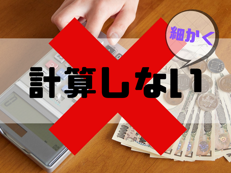 細かい計算をしない