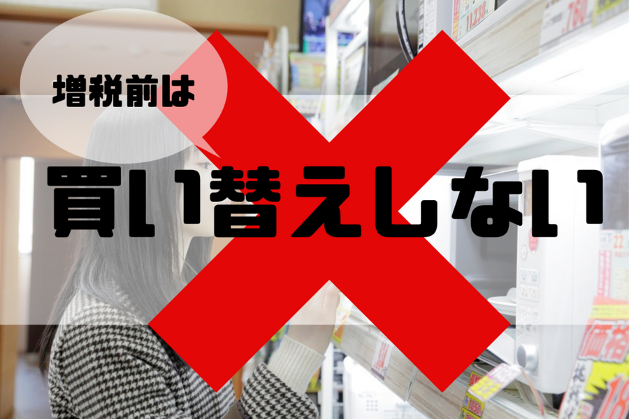 家電の買い替えは増税前にしない