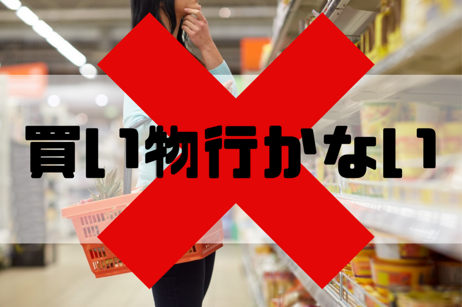 買い物に行かない