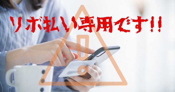 ファミマTカード（クレジットカード）はリボ払い専用です