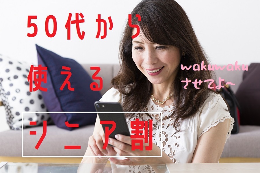50代からのシニア割