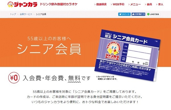 ジャンボカラオケ広場のシニア割
