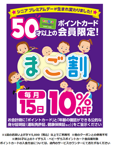トイザらスのまご割