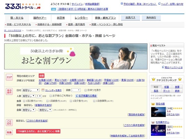 「るるぶトラベル」には、「おとな割プラン」