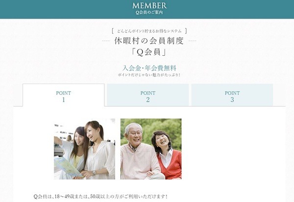 休暇村でのお得な会員制度がQ会員