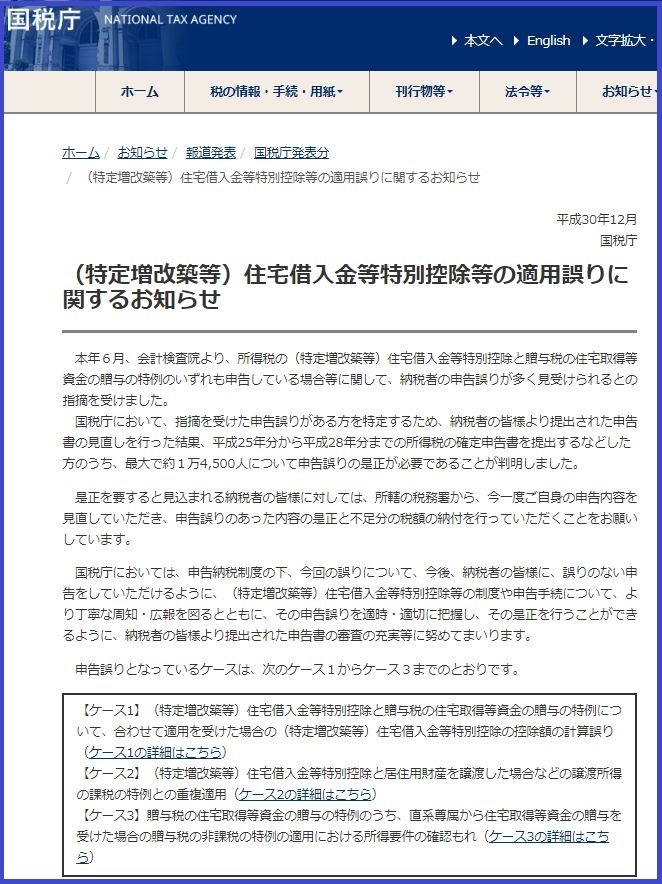 国税庁「住宅借入金等特別控除等の適用誤りに関するお知らせ」