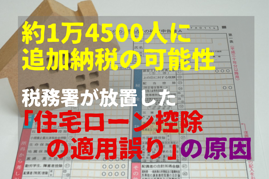 税務署が放置した 「住宅ローン控除の適用誤り」の原因