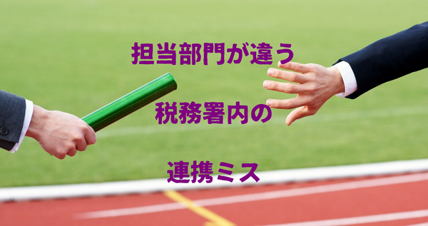 担当部門が違う税務署内の連携ミス