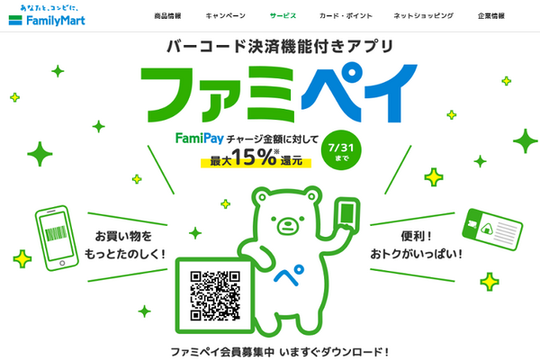 ファミペイQRダウンロード