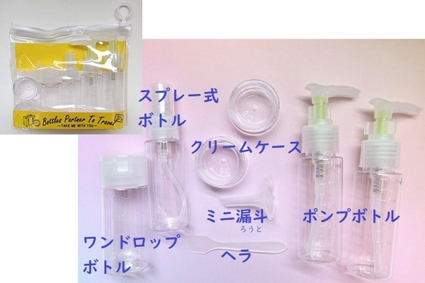 トラベルセット