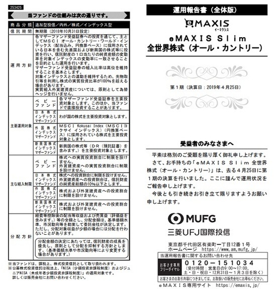 eMAXIS Slim全世界株式（オール・カントリー）第1期運用報告書