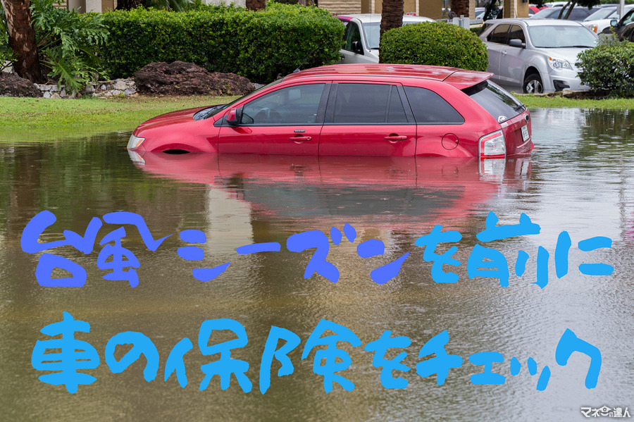 【台風シーズンを前に】自動車保険の内容をチェック　強風や水害の被害に備えよう