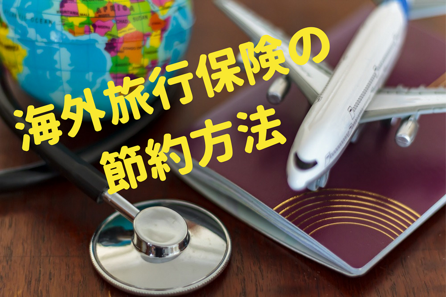 海外旅行保険の 節約方法