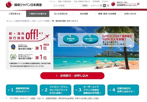 損保ジャパン日本興亜の新・海外旅行保険 off!