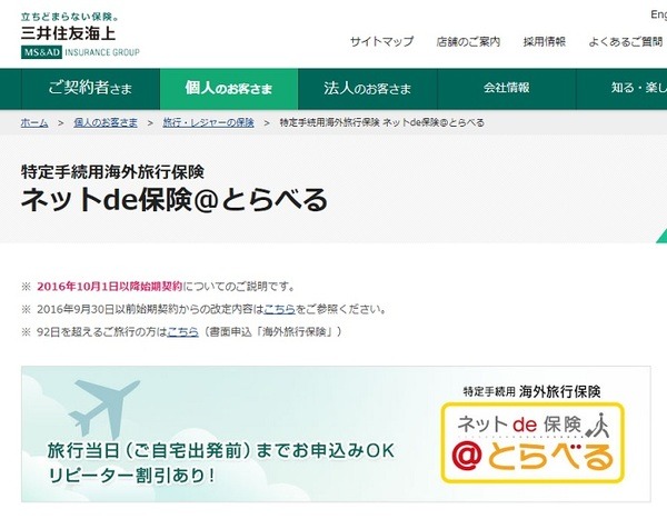 三井住友海上のネットde保険＠とらべる