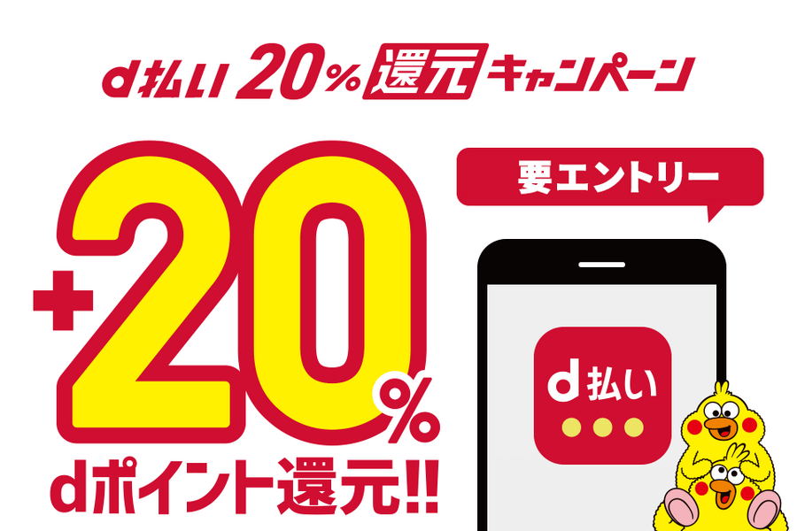 7月31日（水）まで【d払い】ネットの支払いもいける「20%還元キャンペーン」の内容
