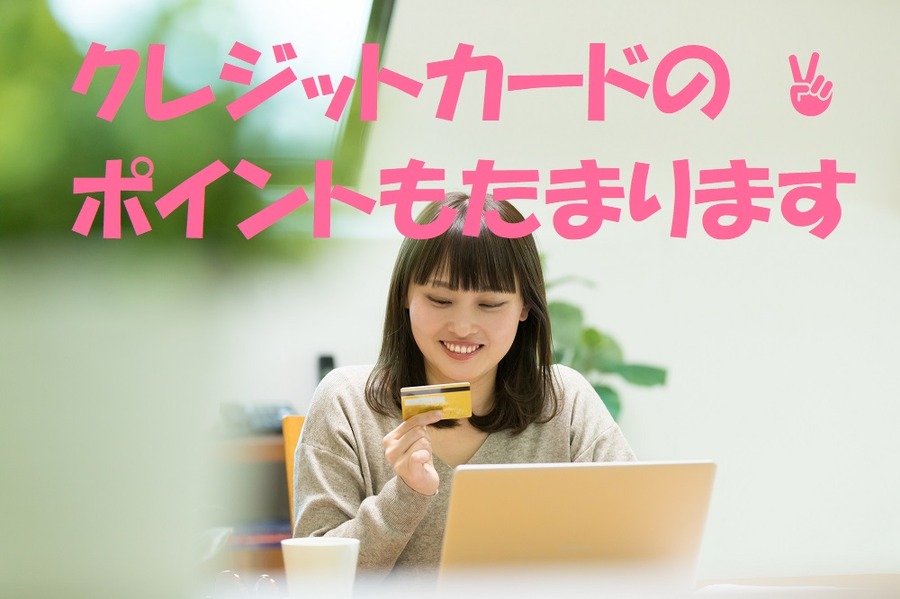 クレジットカードのポイントもたまります