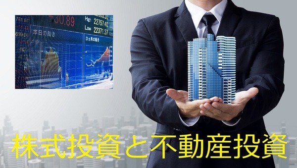 株式投資と不動産投資の違い