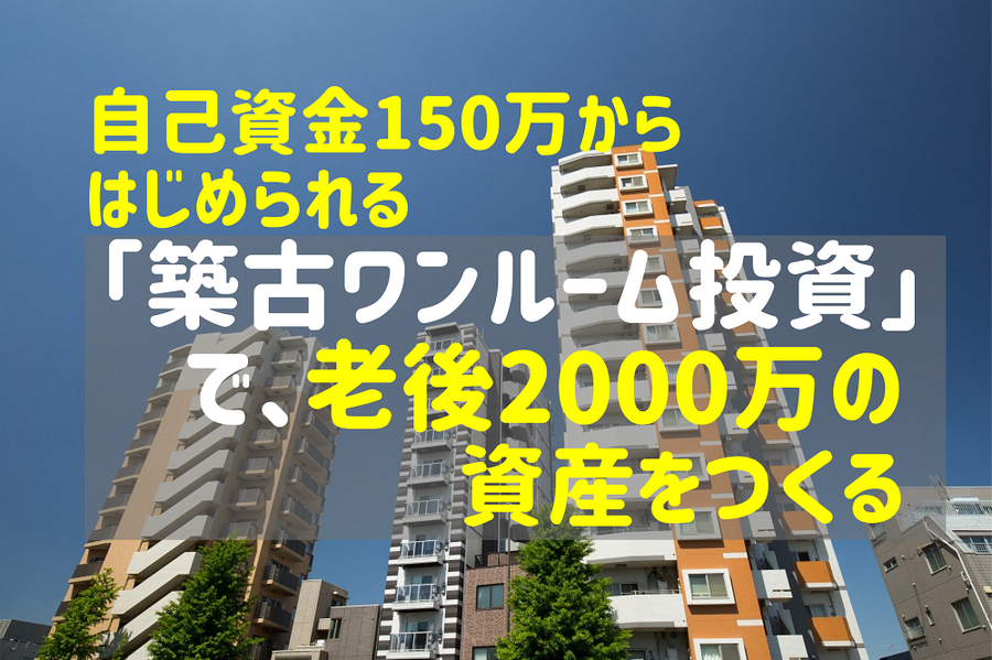 「築古ワンルーム投資」で老後2000万の資産をつくる