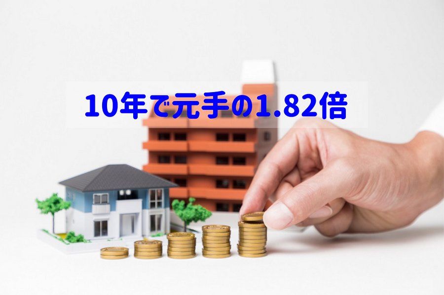 10年で元手の1.82倍