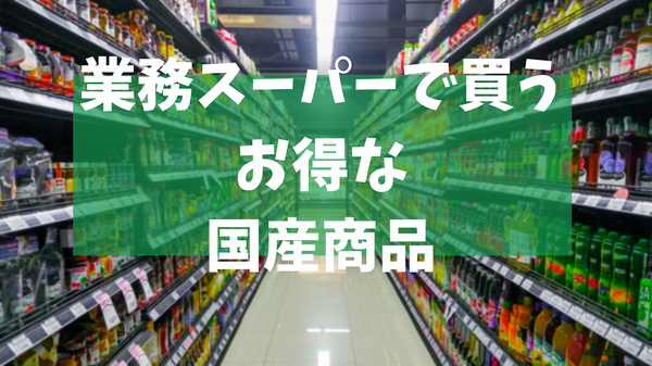 業務スーパーで買う お得な 国産商品