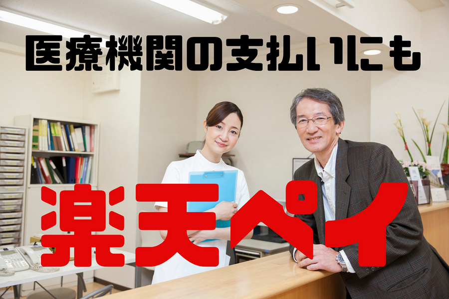 楽天ペイ