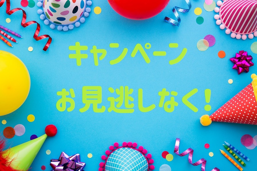 キャンペーンのお知らせ