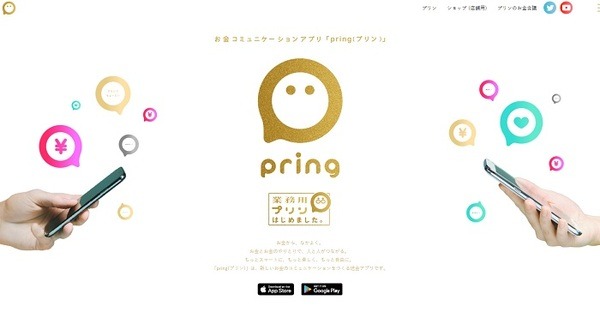 送金アプリ、pring