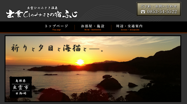 出雲ひのみさきの宿ふじ