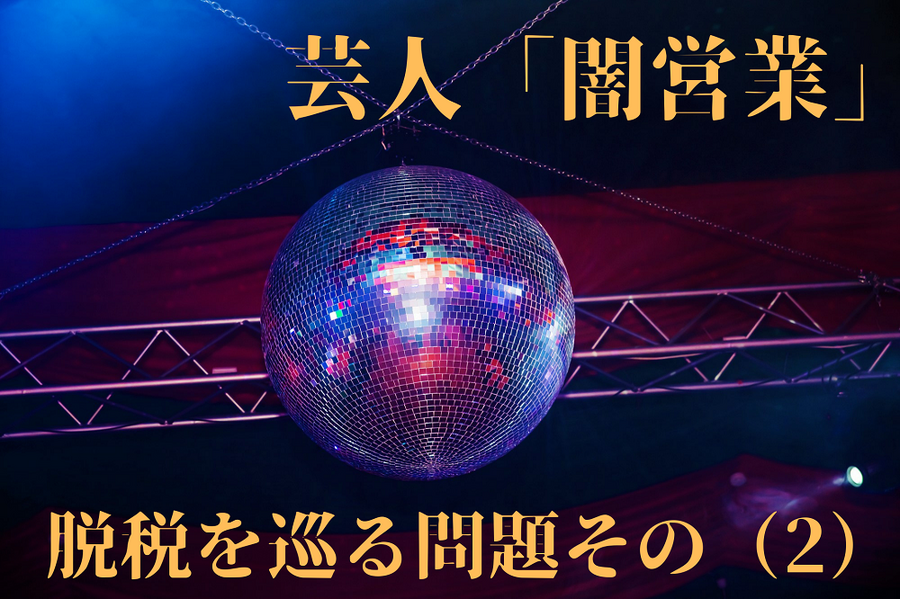 芸人「闇営業」 脱税を巡る問題