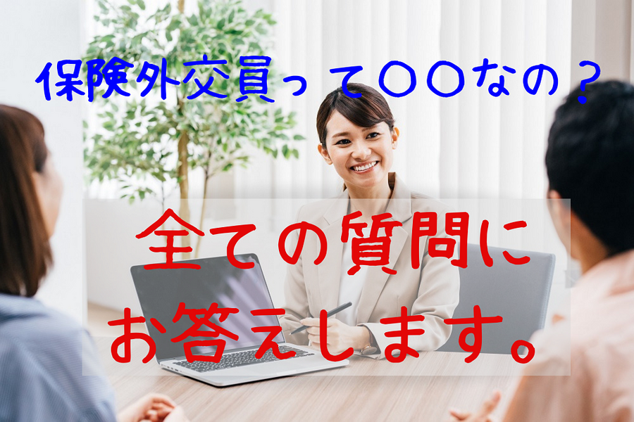 「保険外交員」に対する疑問