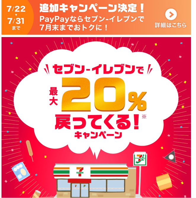 ペイペイが追加キャンペーン