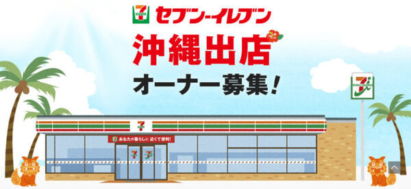 セブンイレブンが沖縄で出店案内
