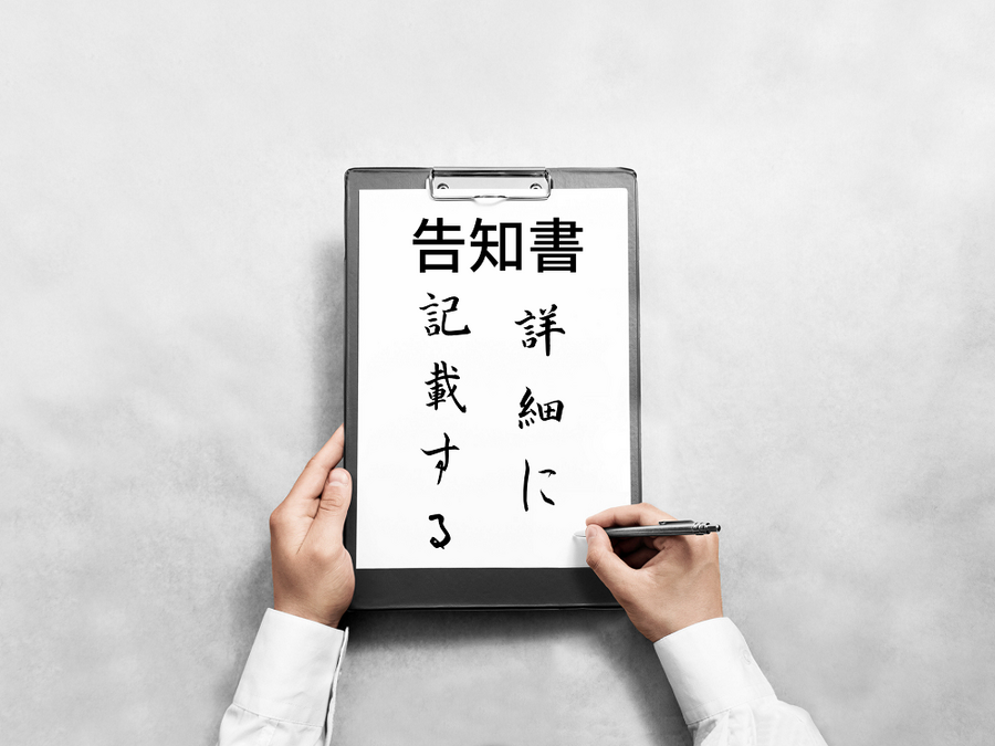 告知書は詳細に記載