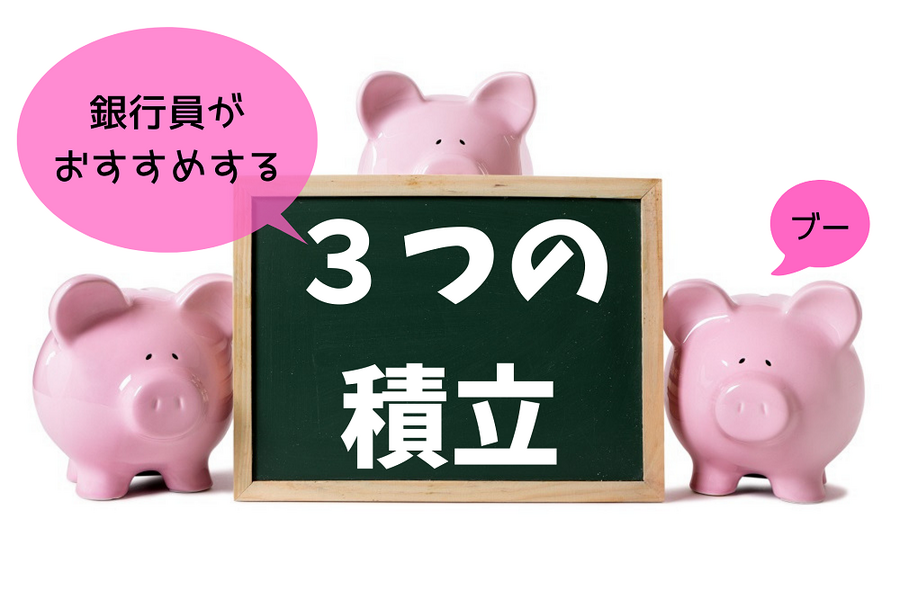 銀行員の筆者がオススメする「3つの積立」