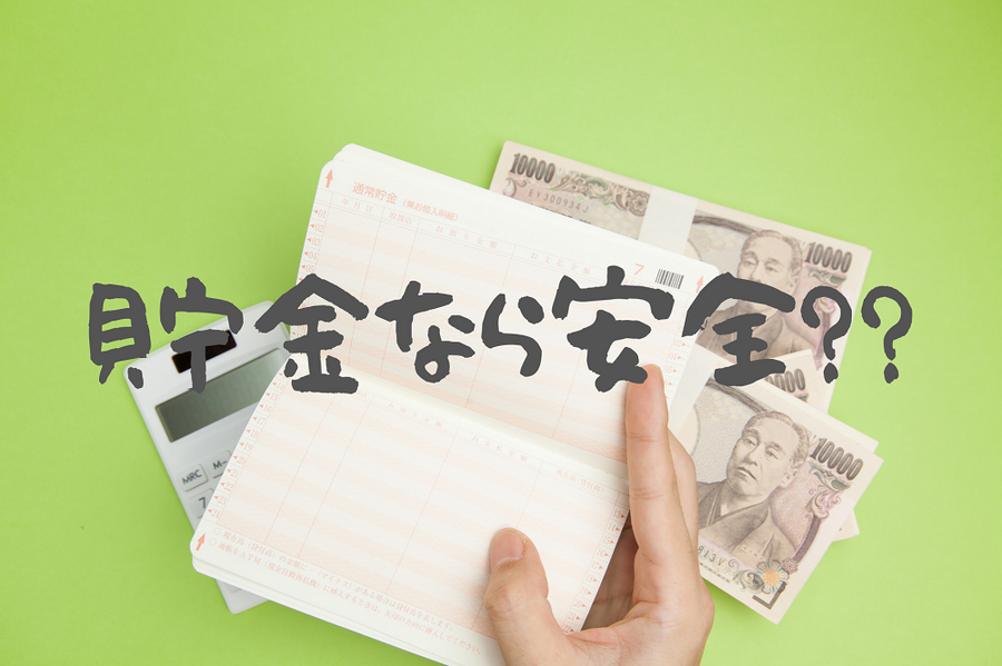 貯金なら安全なのか