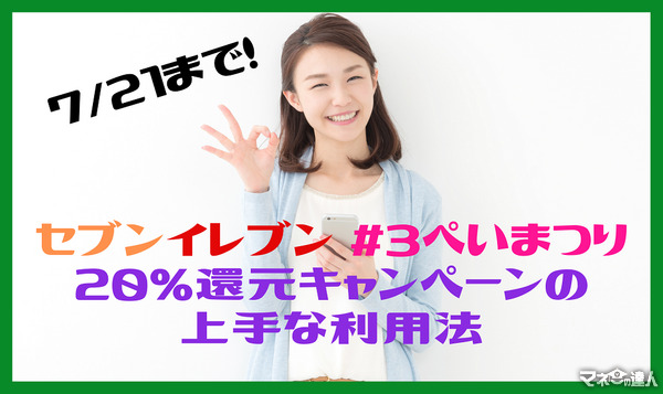 【セブンイレブン 3ペイまつり ～7/21】「PayPay」「LINE Pay」「メルペイ」3社合同 20%還元キャンペーンの上手な利用法