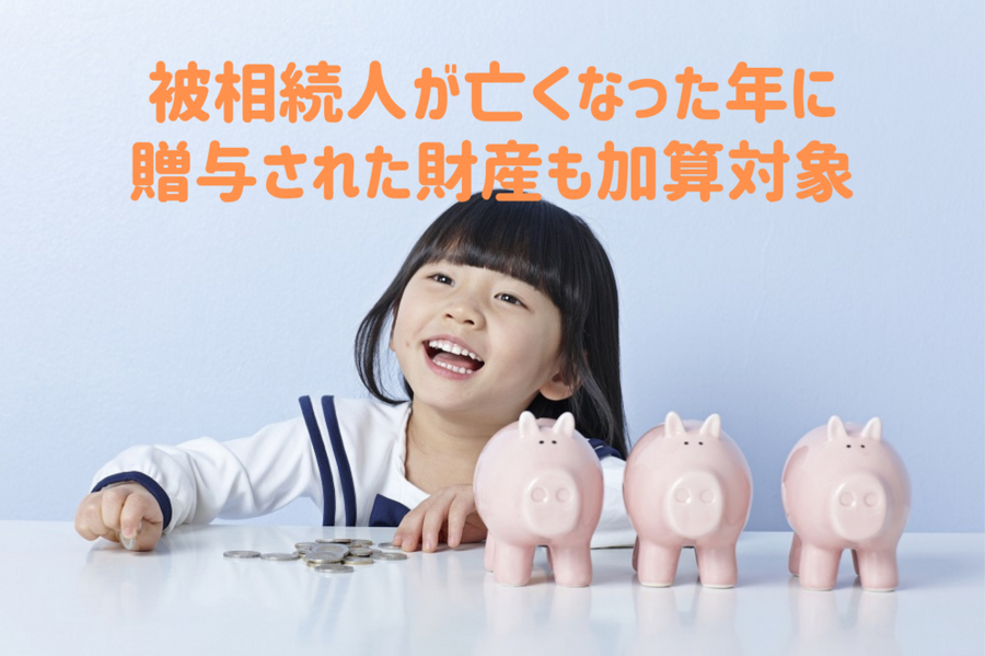 被相続人が亡くなった年に贈与された財産も加算対象