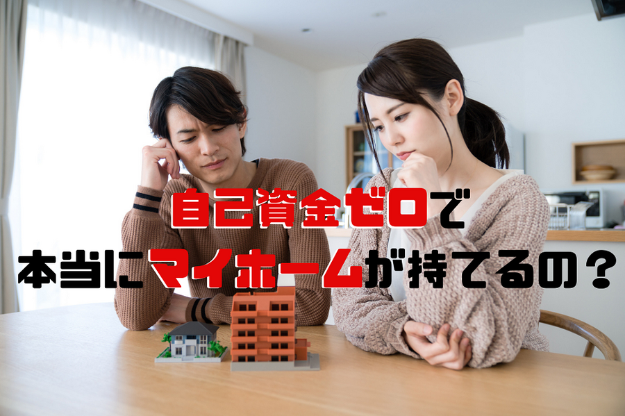 自己資金ゼロで 本当にマイホームが持てるの？