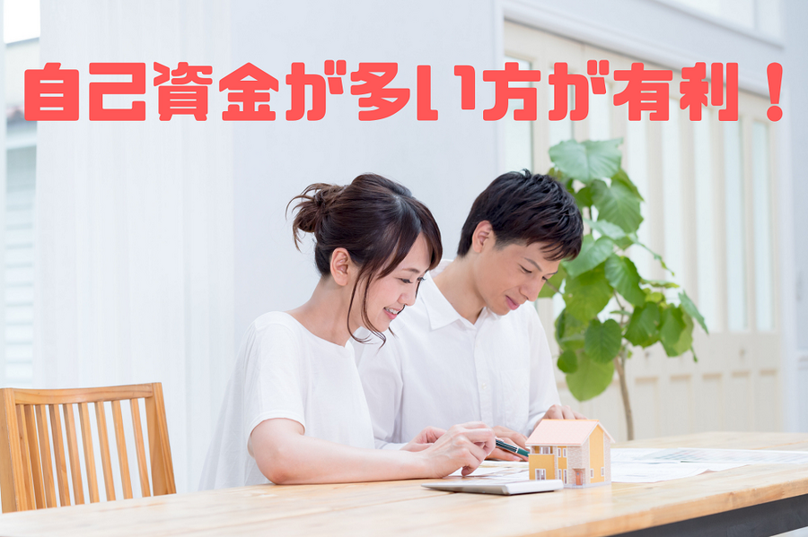 自己資金が多い方が有利