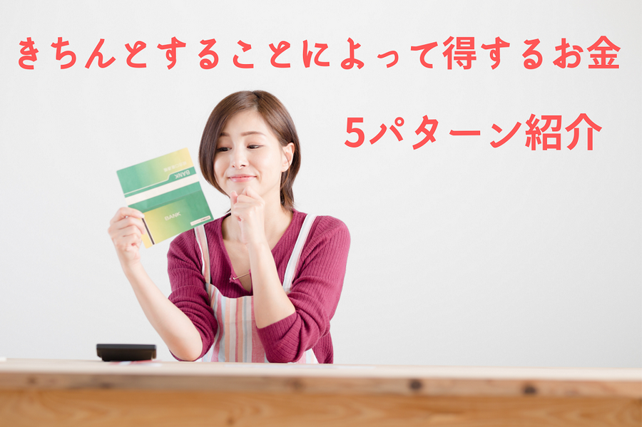 きちんとすることによって得するお金