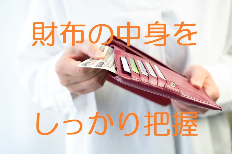 財布の中身をしっかり把握