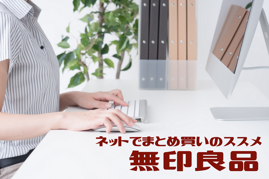 ネットでまとめ買いのススメ