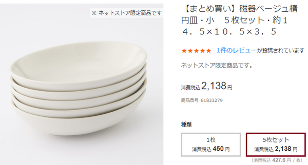 無印食器5枚セットまとめ買い