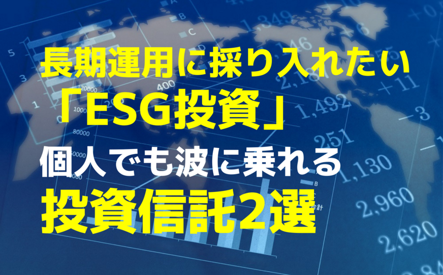 長期運用に採り入れたい 「ESG投資」 個人でも波に乗れる投資信託2選