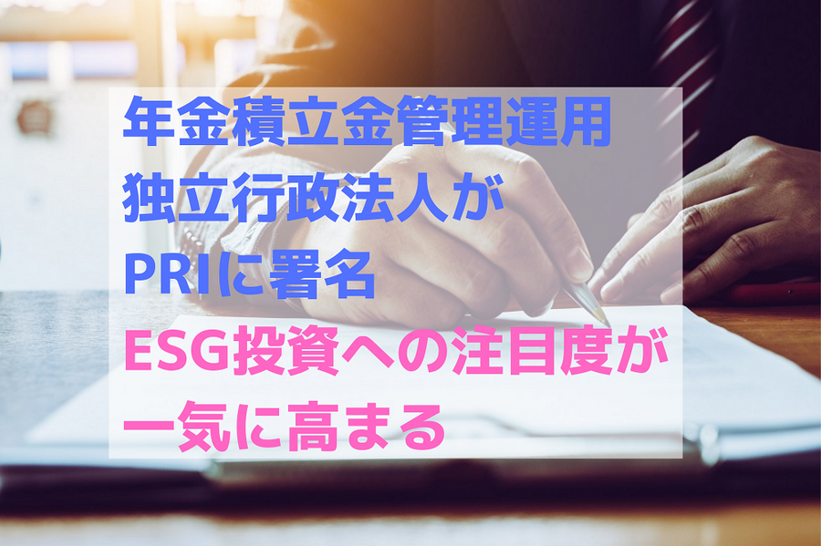 年金積立金管理運用独立行政法人が PRIに署名 ESG投資への注目度が 一気に高まる