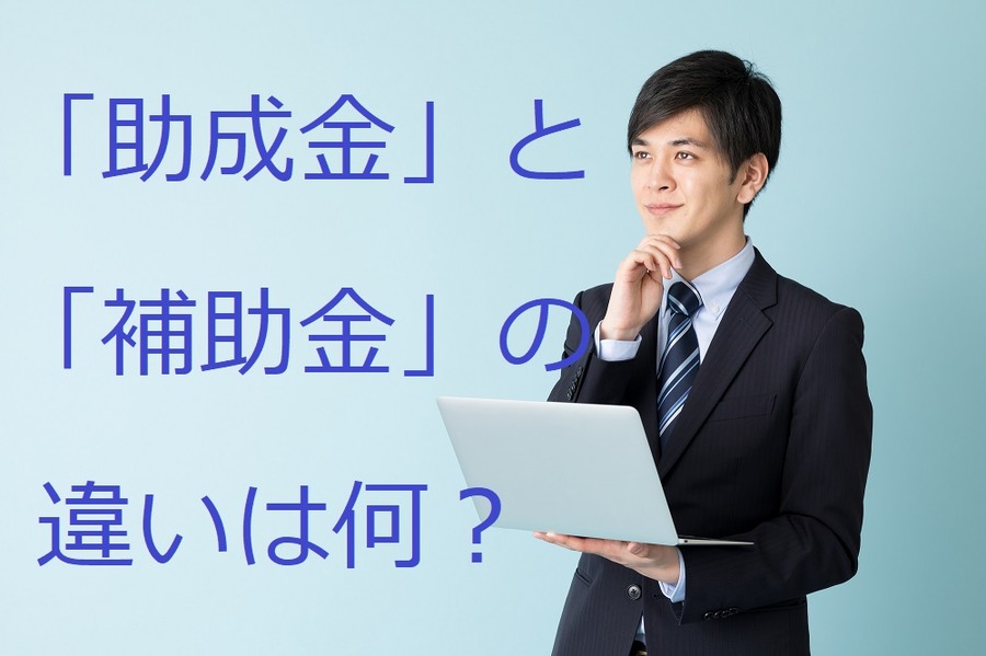 「助成金」と「補助金」の違い
