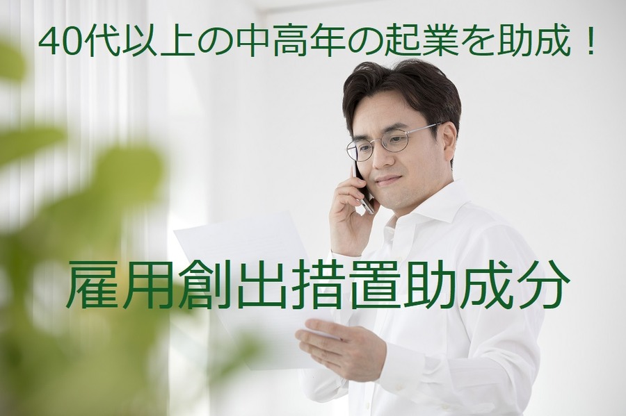 雇用創出措置助成分
