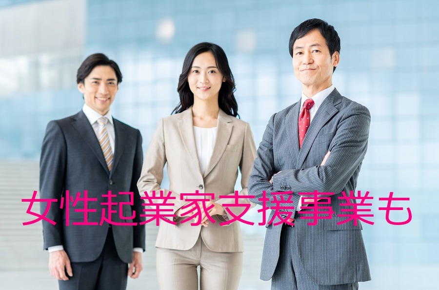 女性起業家支援事業